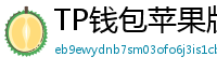 TP钱包苹果版 - TP钱包苹果版（iOS）官方下载及越狱免装教程